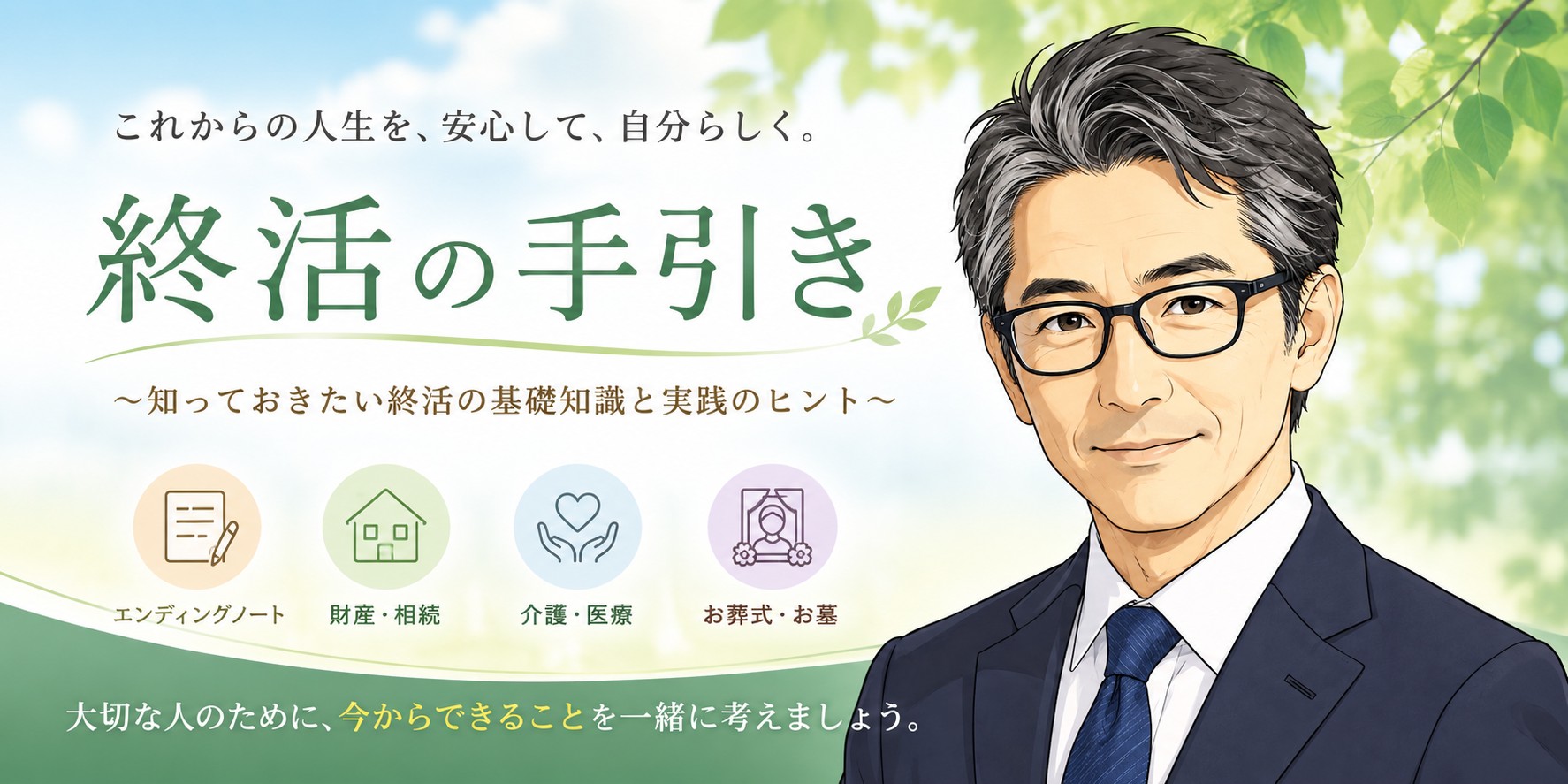 終活の手引き